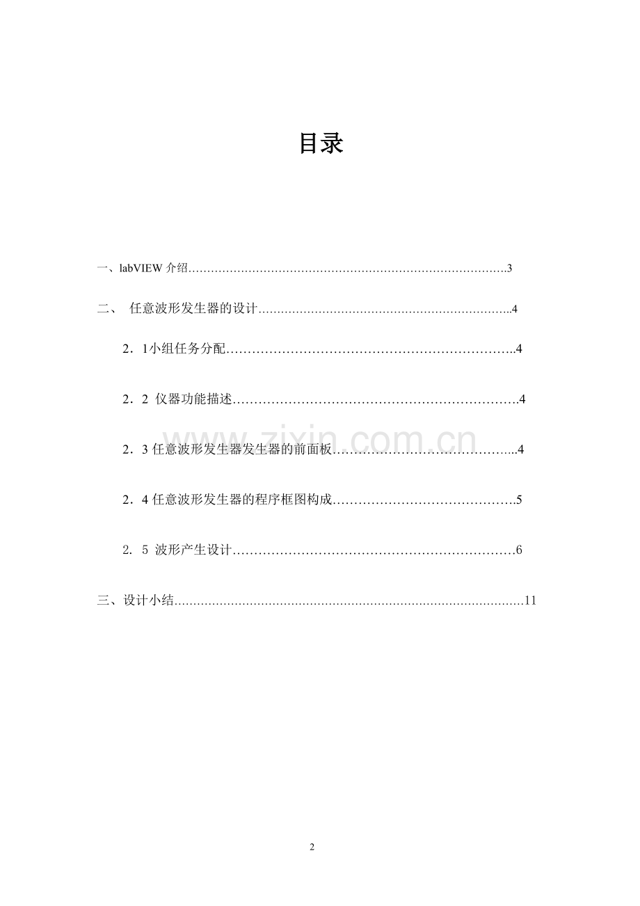 虚拟仪器Labview的任意波形发生器的课程设计.doc_第2页