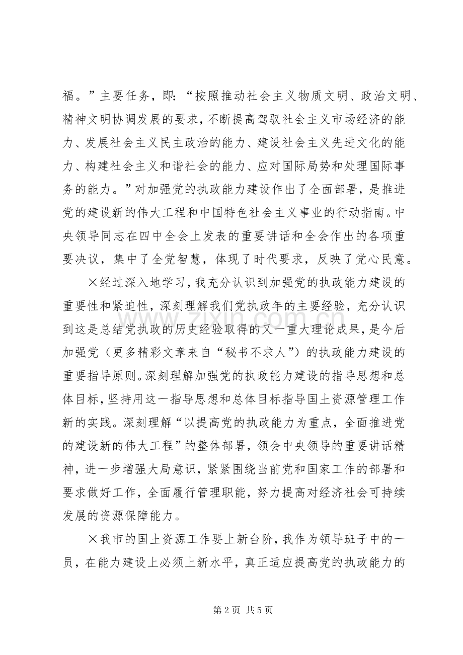 学习党的十六届四中全会精神体会国土资源.docx_第2页