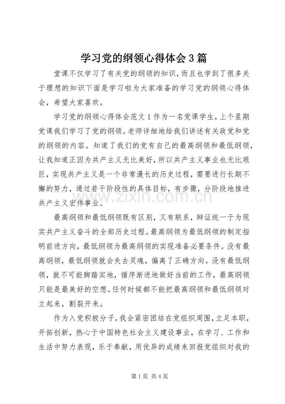 学习党的纲领心得体会3篇.docx_第1页