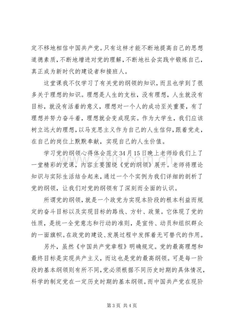 学习党的纲领心得体会3篇.docx_第3页