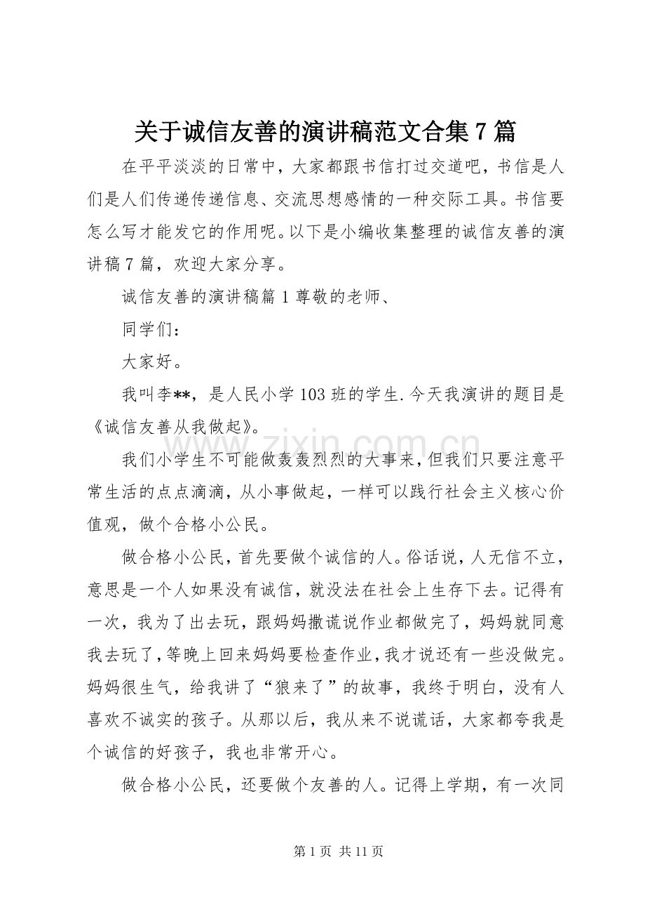 关于诚信友善的演讲稿范文合集7篇.docx_第1页