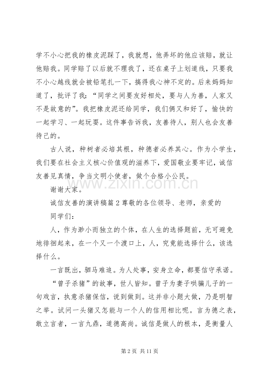 关于诚信友善的演讲稿范文合集7篇.docx_第2页