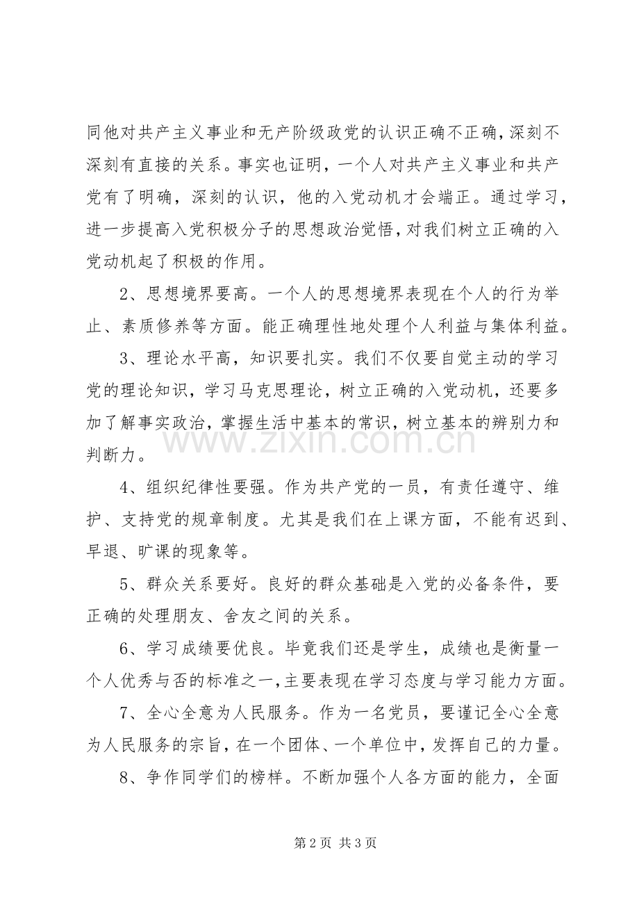 大学生党校思想汇报：党校学习心得.docx_第2页