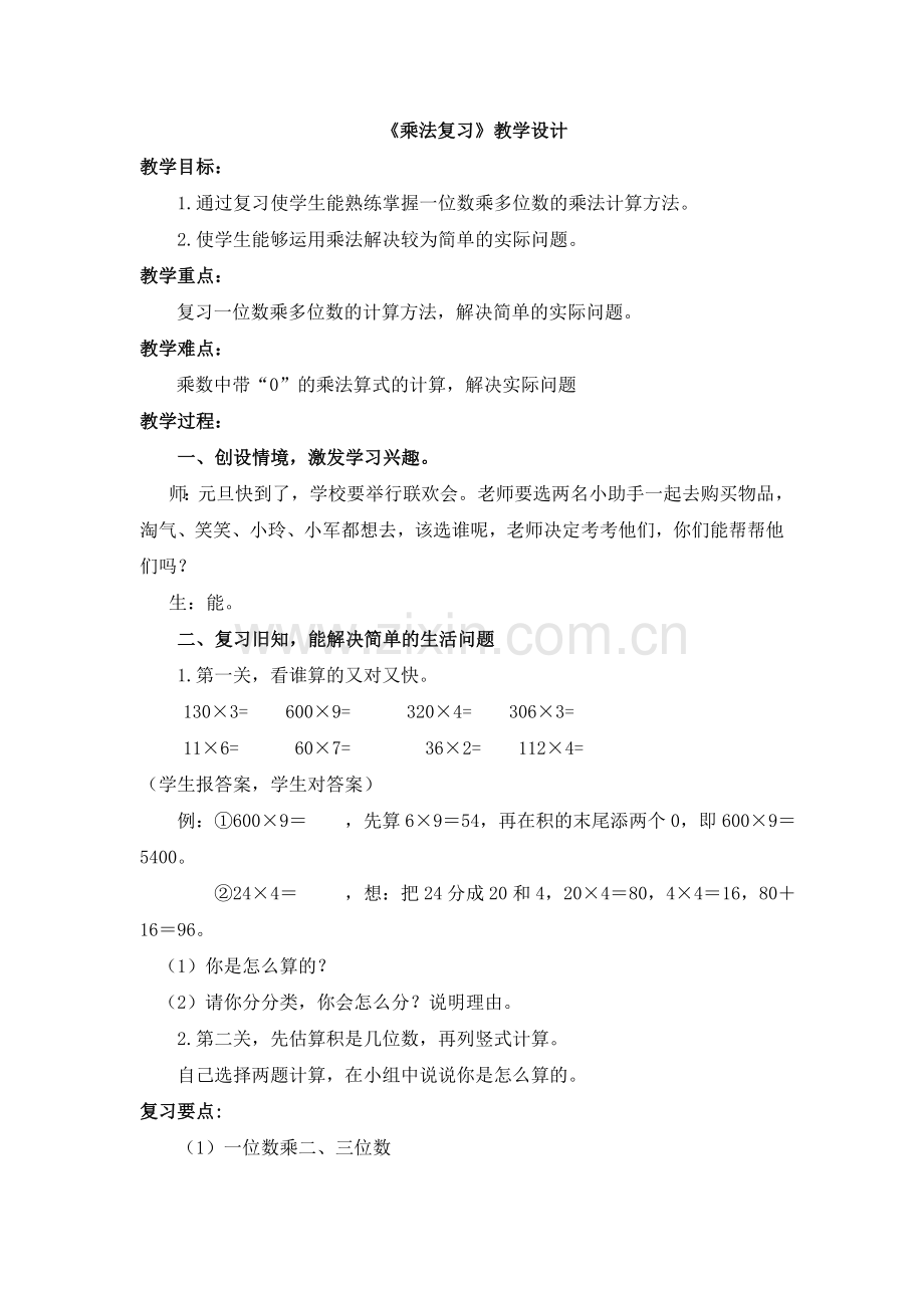 小学数学北师大三年级乘法复习.doc_第1页