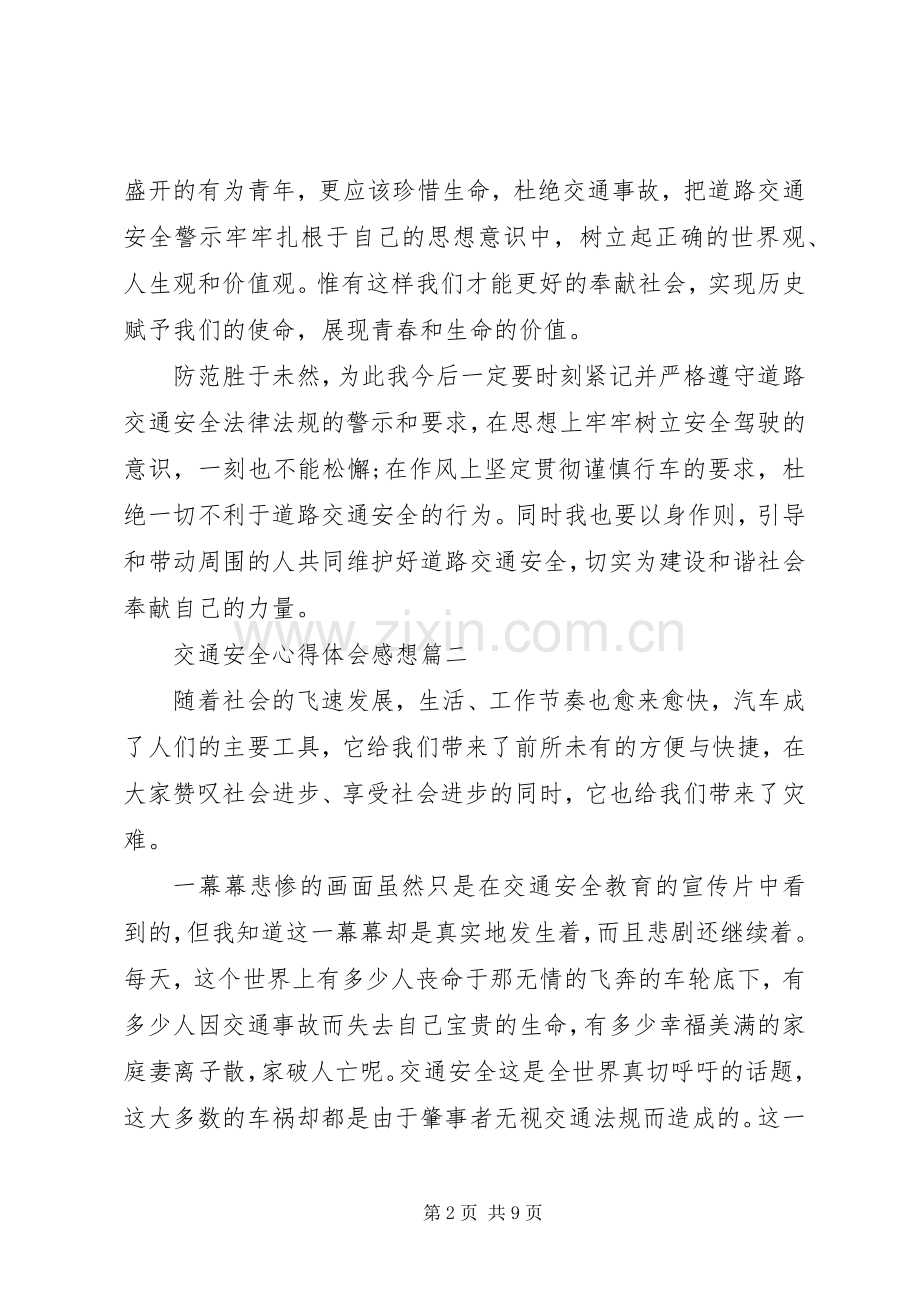 交通安全心得体会感想.docx_第2页