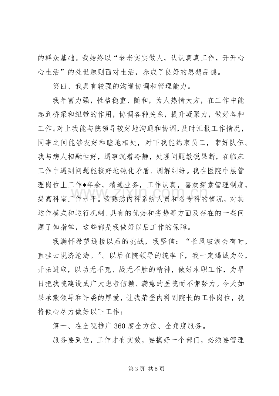 医院内科副院长竞聘的演讲稿.docx_第3页