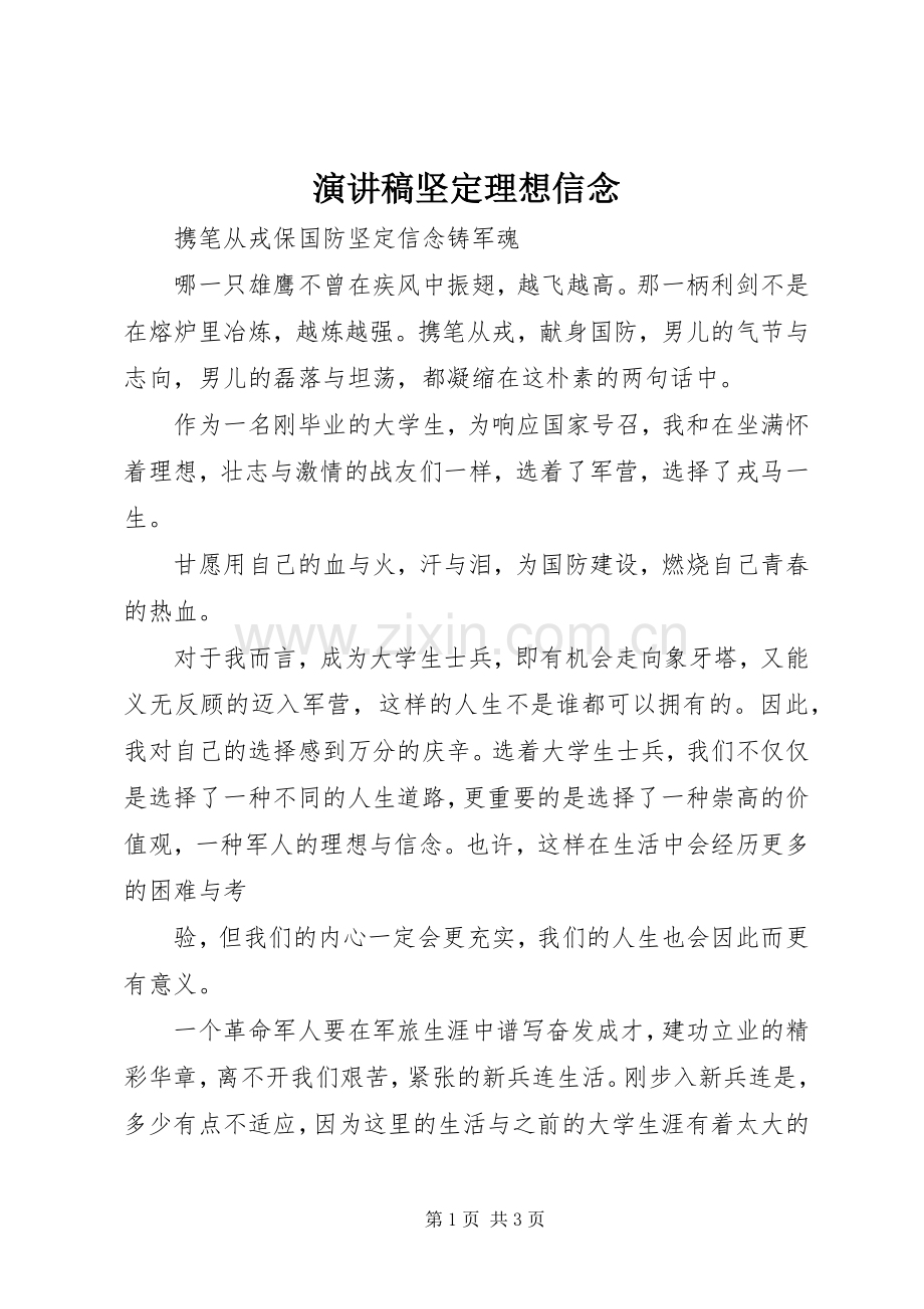 演讲稿坚定理想信念.docx_第1页