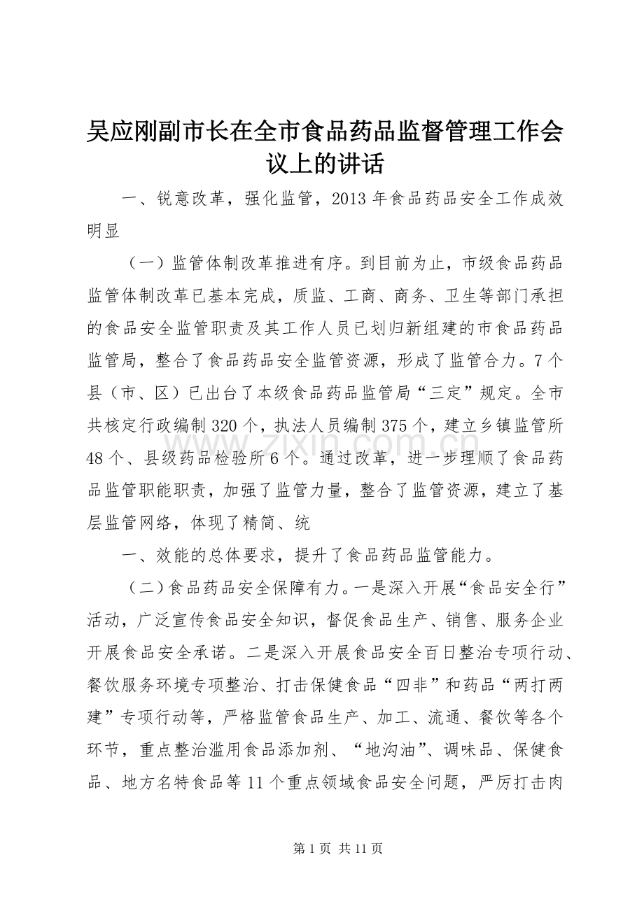 吴应刚副市长在全市食品药品监督管理工作会议上的讲话.docx_第1页