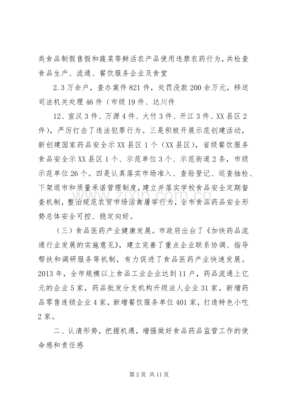 吴应刚副市长在全市食品药品监督管理工作会议上的讲话.docx_第2页