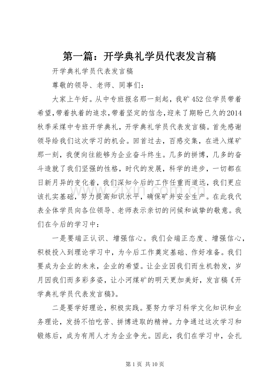 第一篇：开学典礼学员代表发言稿.docx_第1页