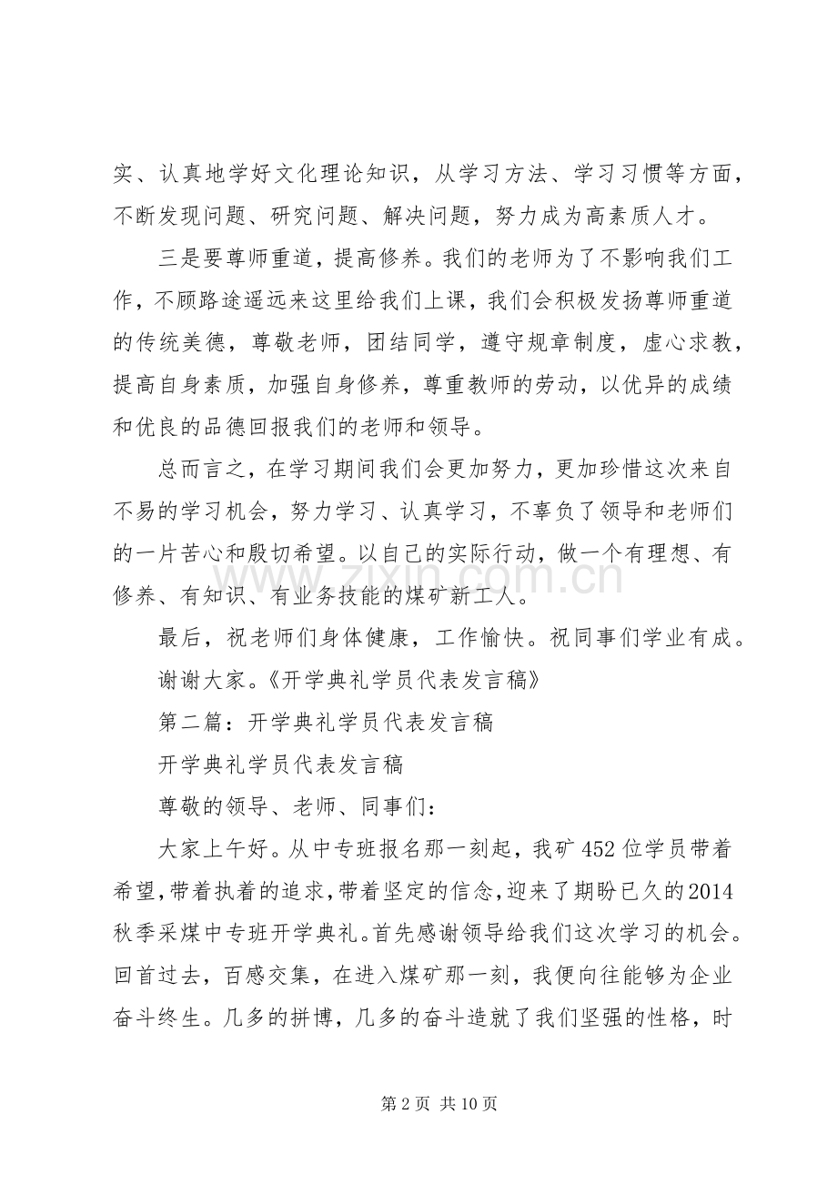 第一篇：开学典礼学员代表发言稿.docx_第2页