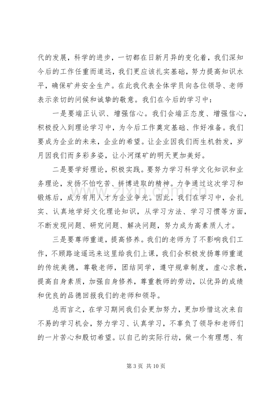 第一篇：开学典礼学员代表发言稿.docx_第3页