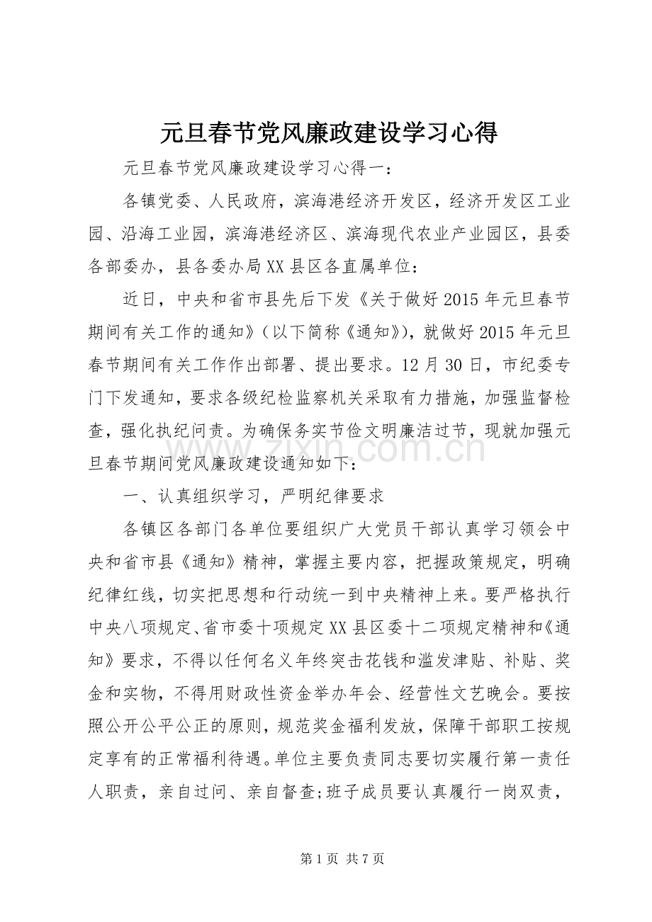 元旦春节党风廉政建设学习心得.docx_第1页