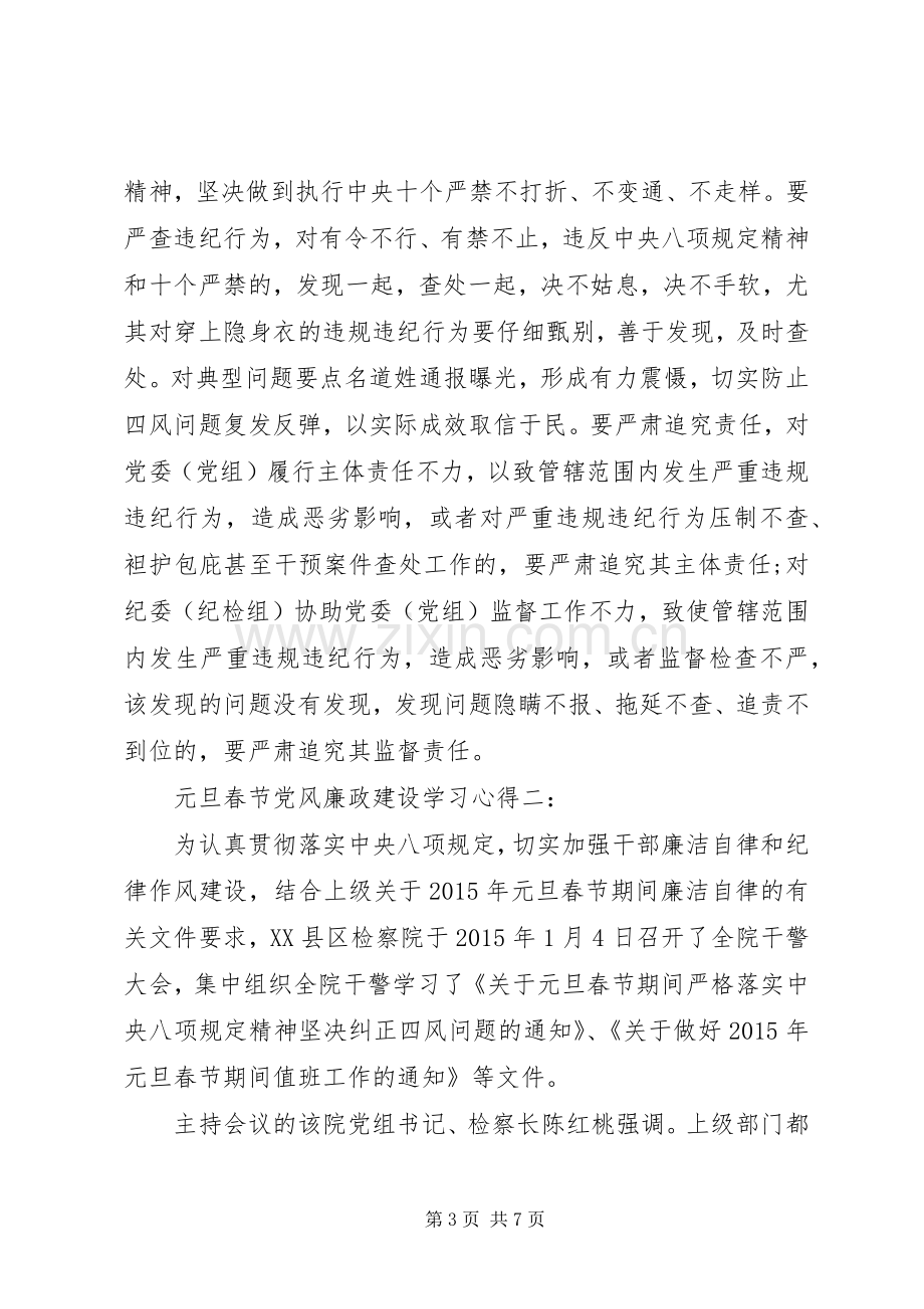 元旦春节党风廉政建设学习心得.docx_第3页