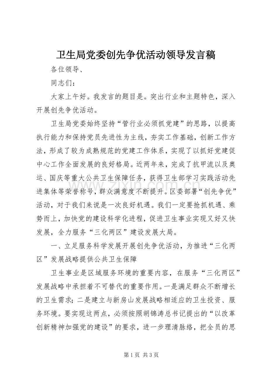 卫生局党委创先争优活动领导发言稿.docx_第1页