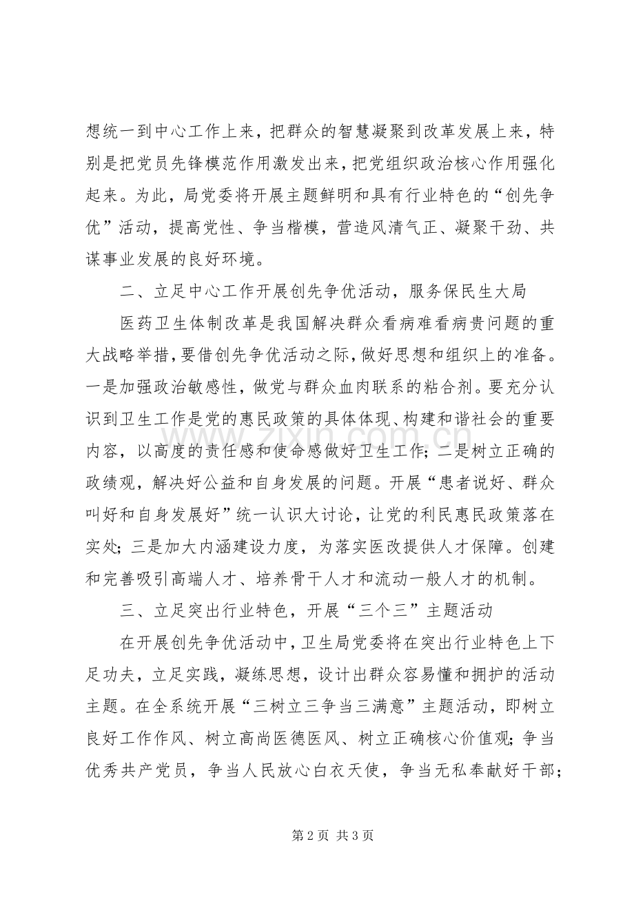 卫生局党委创先争优活动领导发言稿.docx_第2页