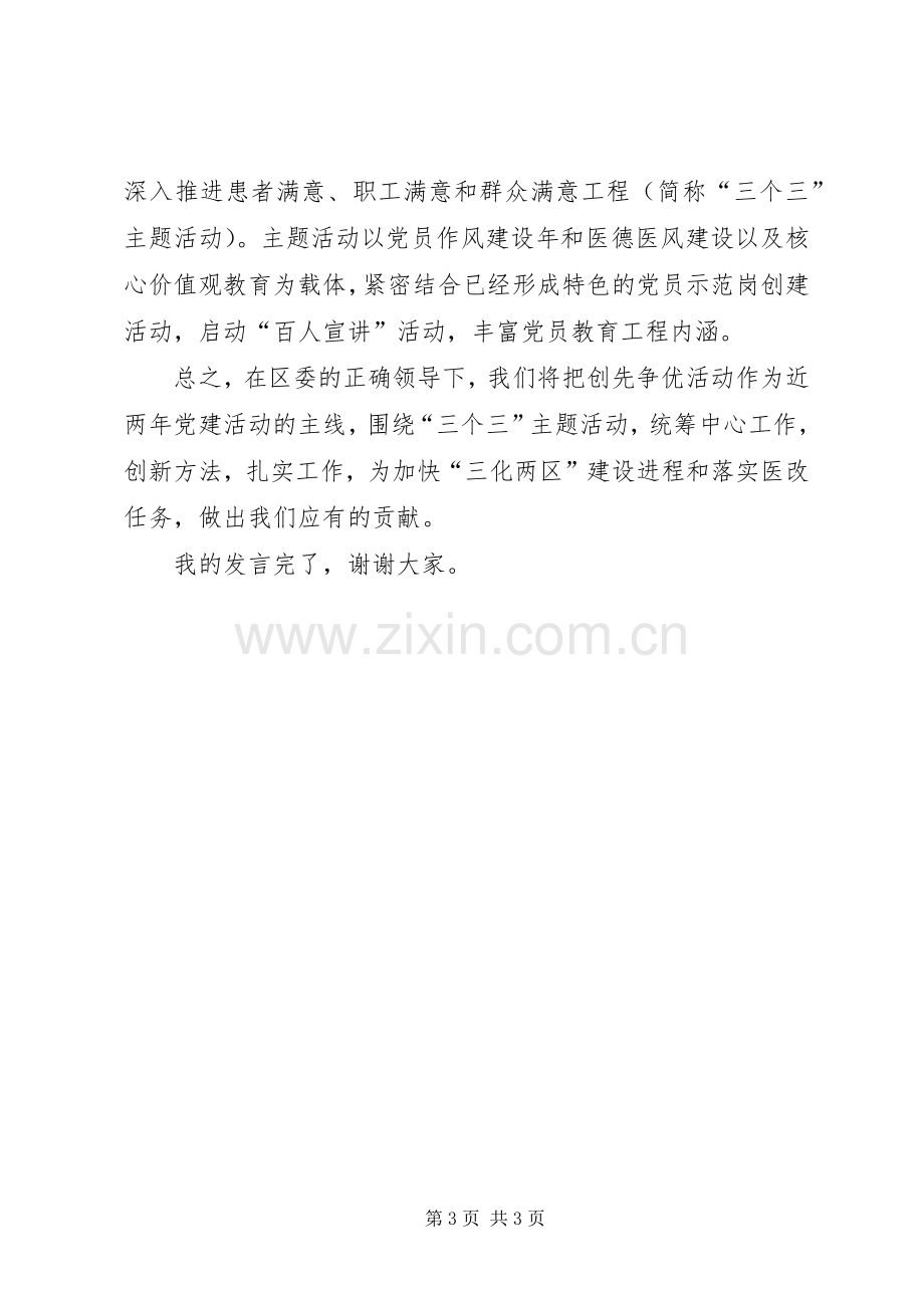 卫生局党委创先争优活动领导发言稿.docx_第3页