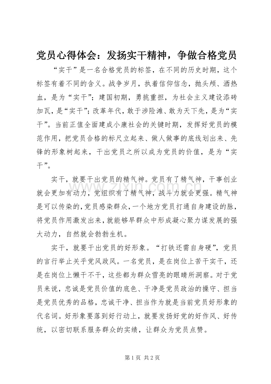 党员心得体会：发扬实干精神争做合格党员.docx_第1页