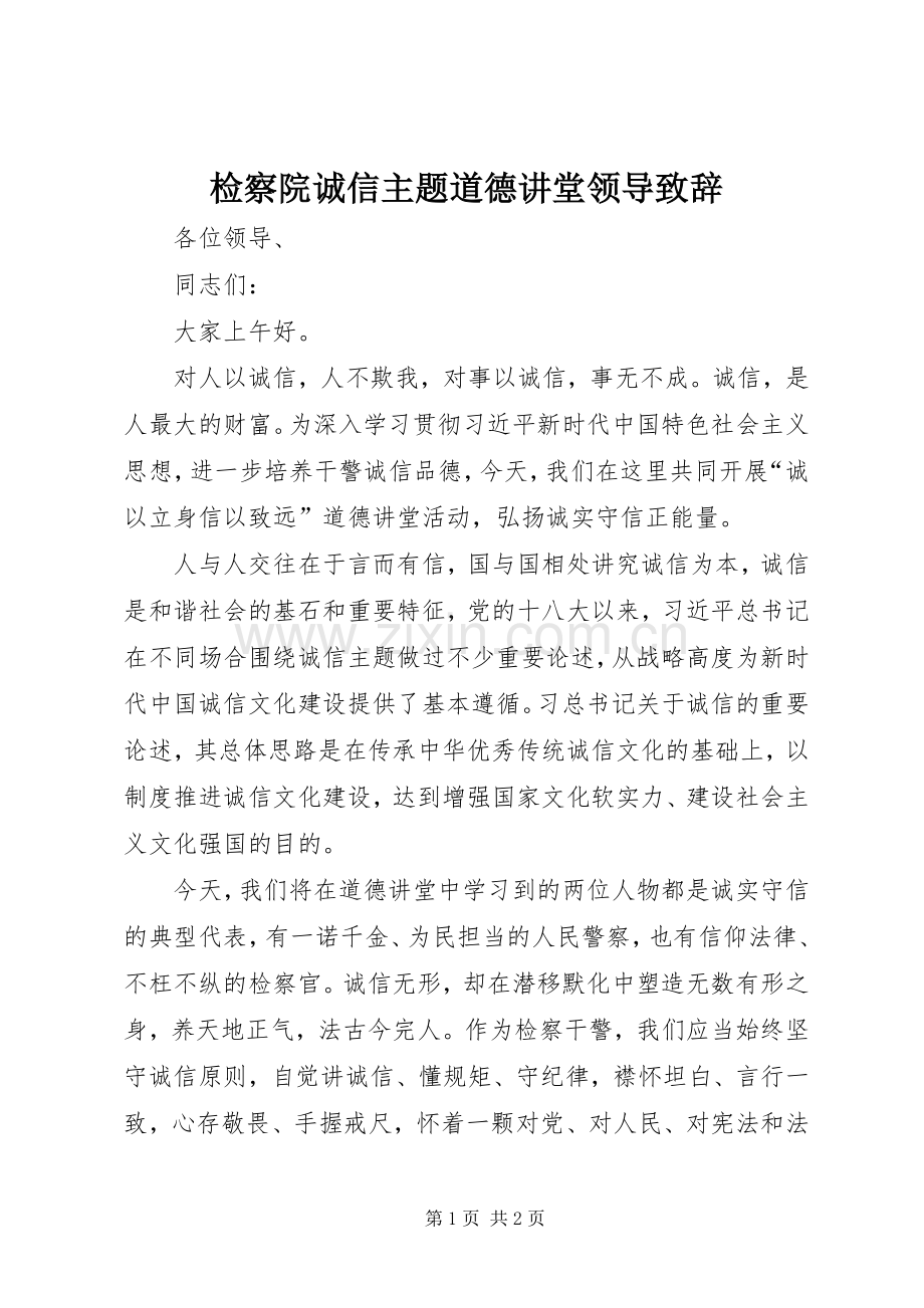 检察院诚信主题道德讲堂领导致辞.docx_第1页