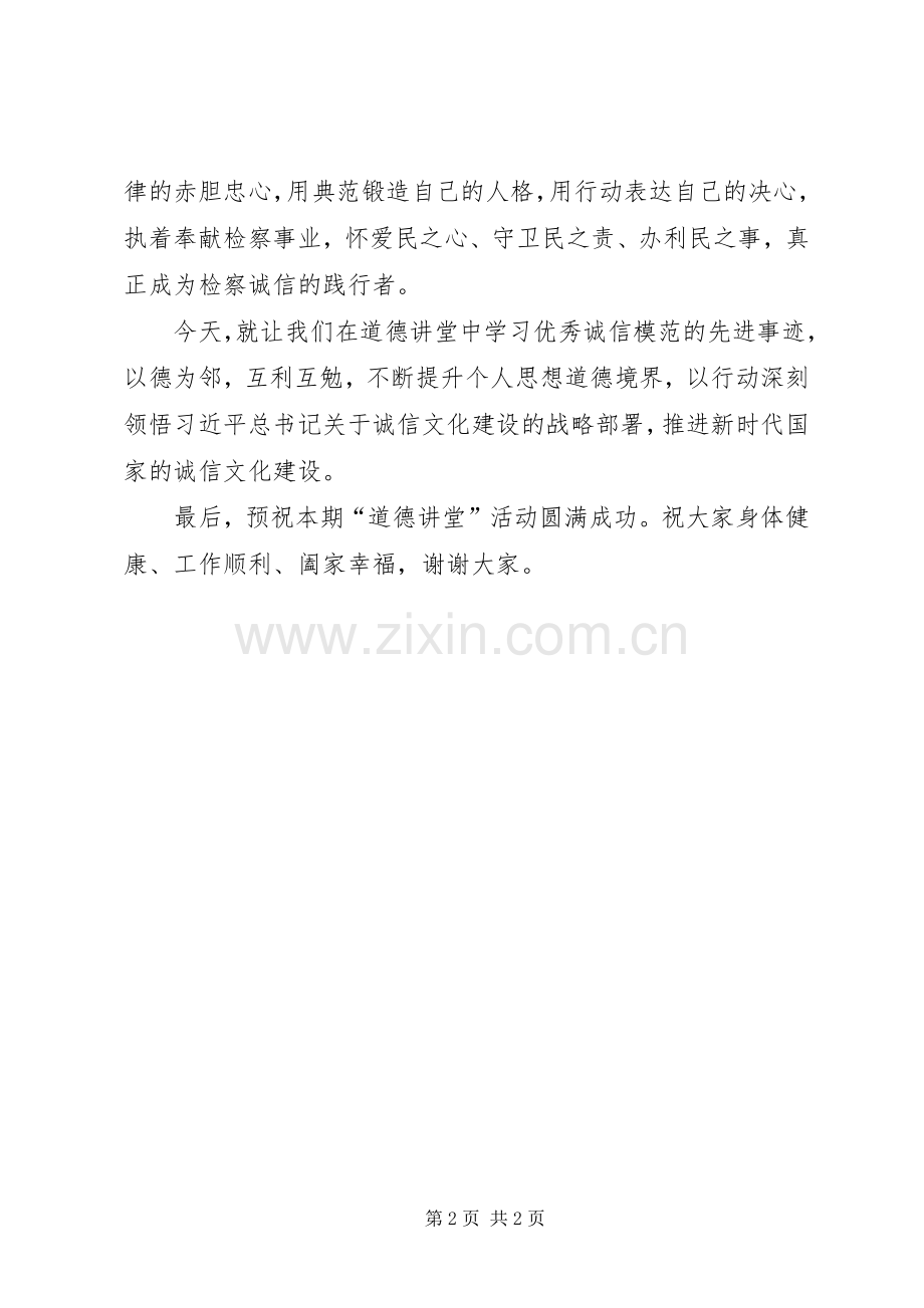 检察院诚信主题道德讲堂领导致辞.docx_第2页