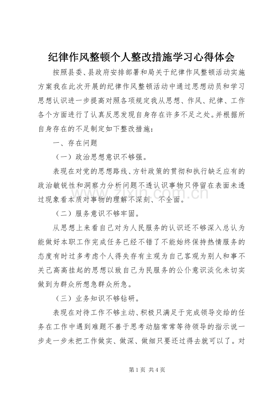 纪律作风整顿个人整改措施学习心得体会.docx_第1页