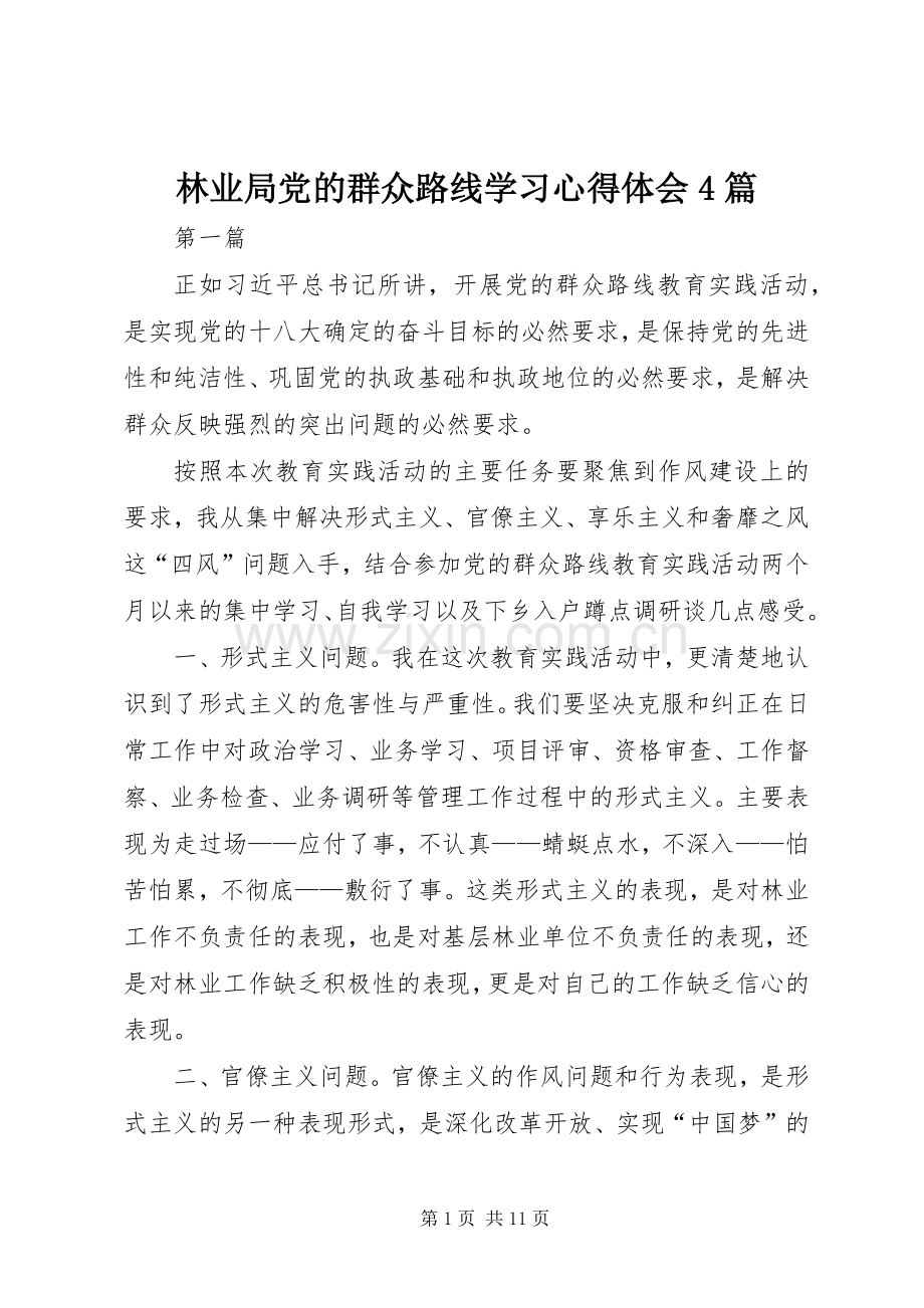 林业局党的群众路线学习心得体会4篇.docx_第1页