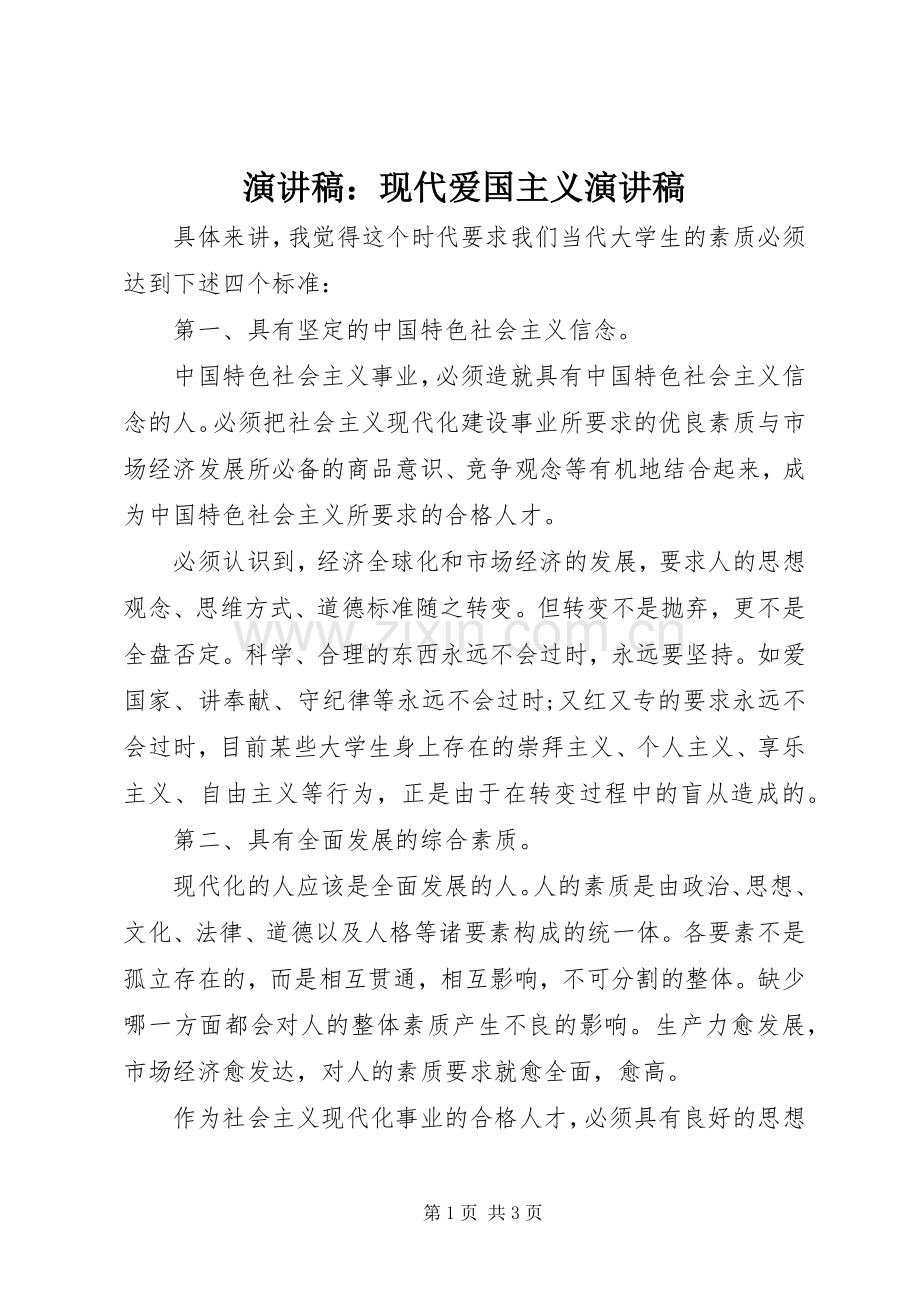 演讲稿：现代爱国主义演讲稿.docx_第1页