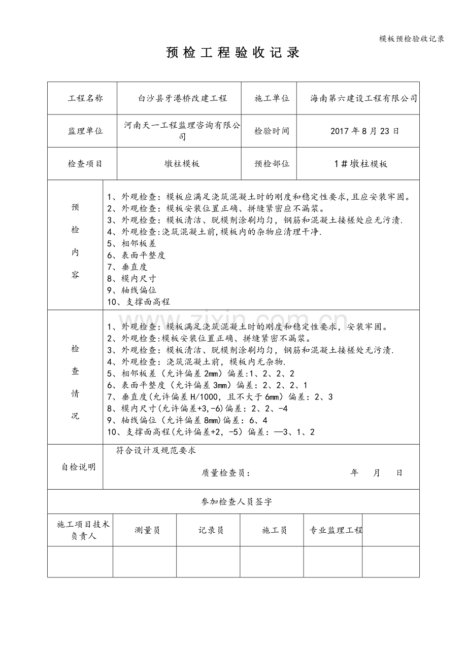 模板预检验收记录.doc_第1页