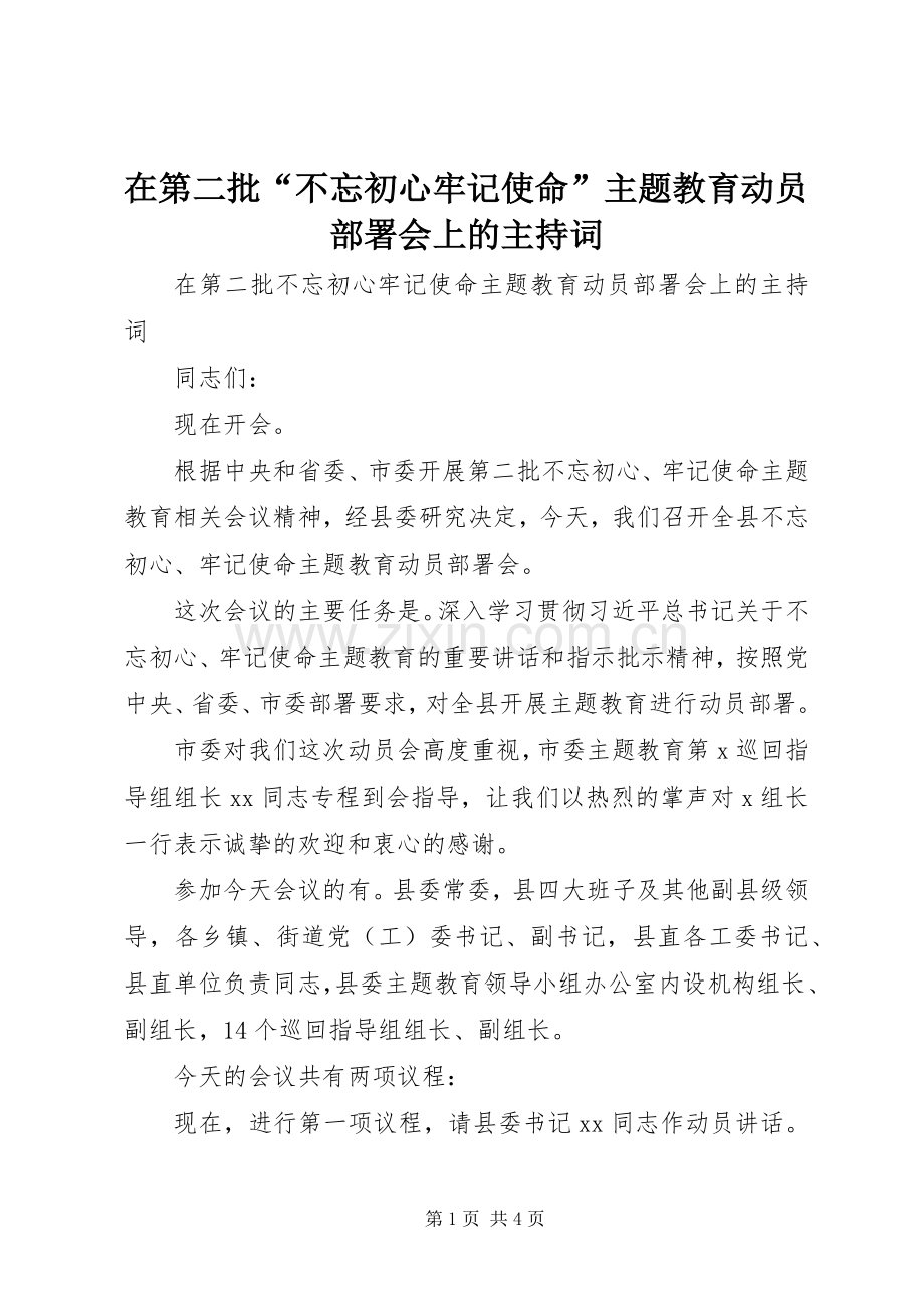 在第二批“不忘初心牢记使命”主题教育动员部署会上的主持词.docx_第1页