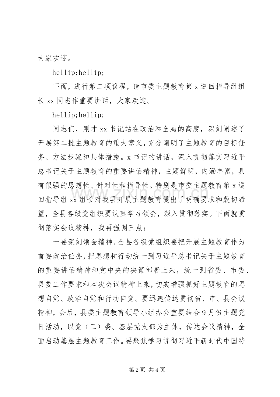 在第二批“不忘初心牢记使命”主题教育动员部署会上的主持词.docx_第2页