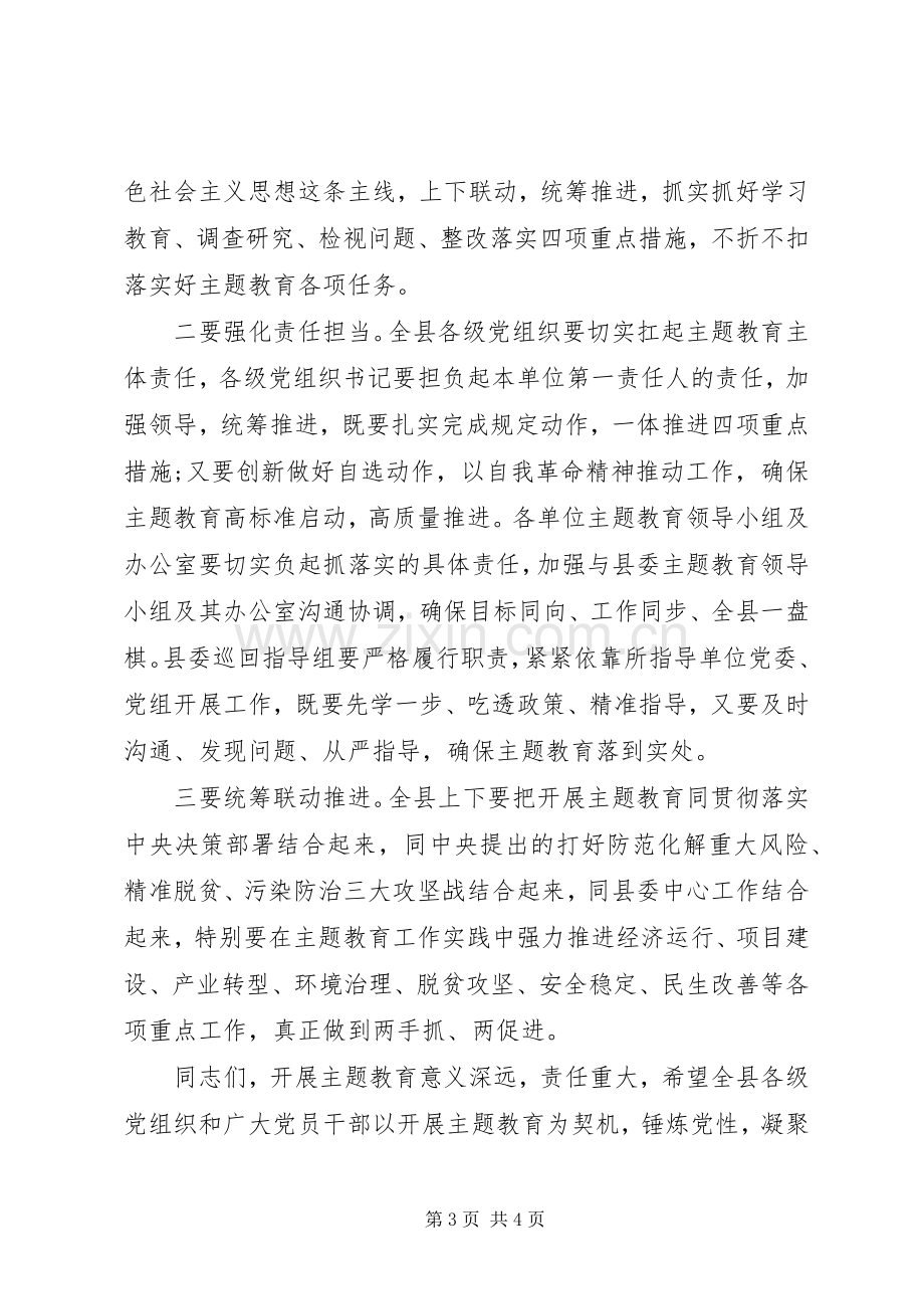 在第二批“不忘初心牢记使命”主题教育动员部署会上的主持词.docx_第3页