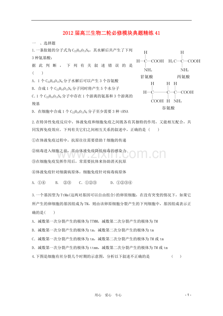 高三生物二轮-模块典题精练41-新人教版必修.doc_第1页