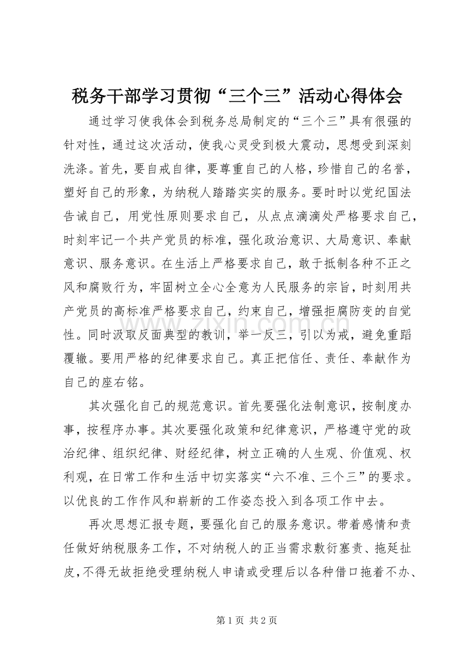 税务干部学习贯彻“三个三”活动心得体会.docx_第1页