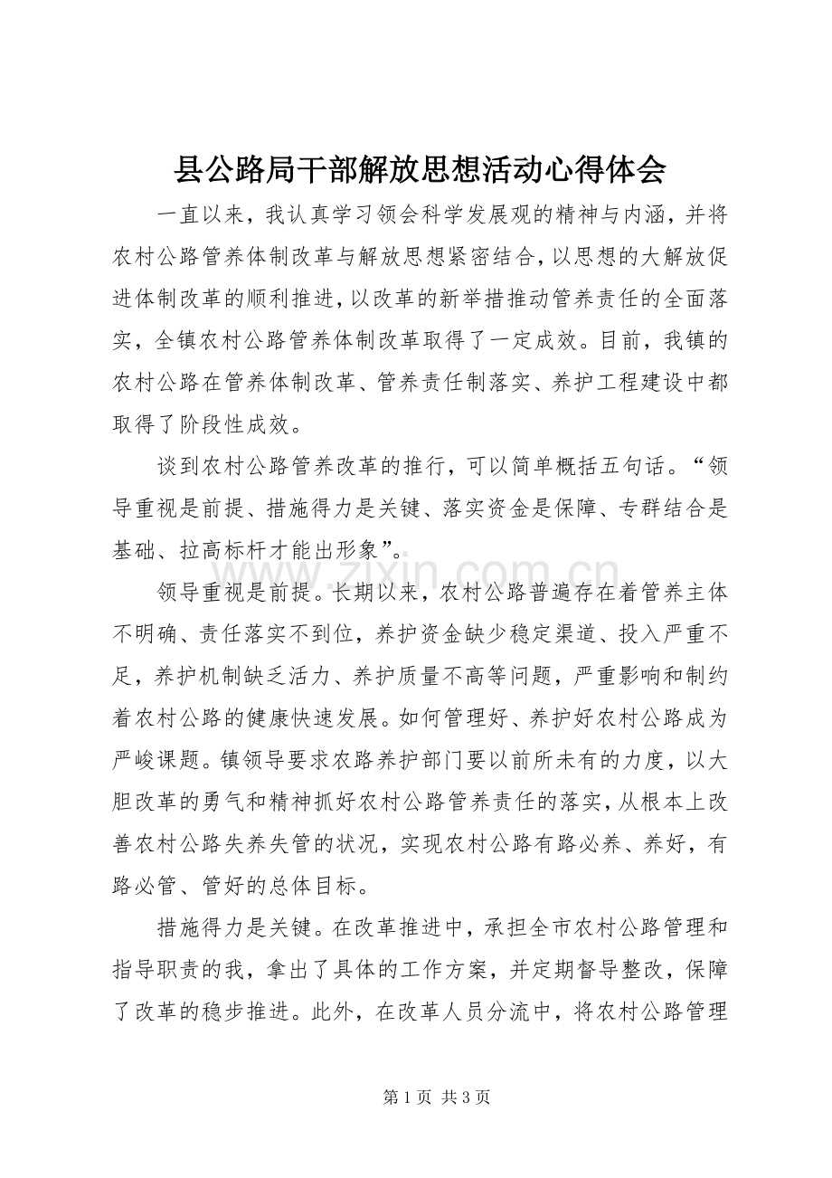 县公路局干部解放思想活动心得体会.docx_第1页