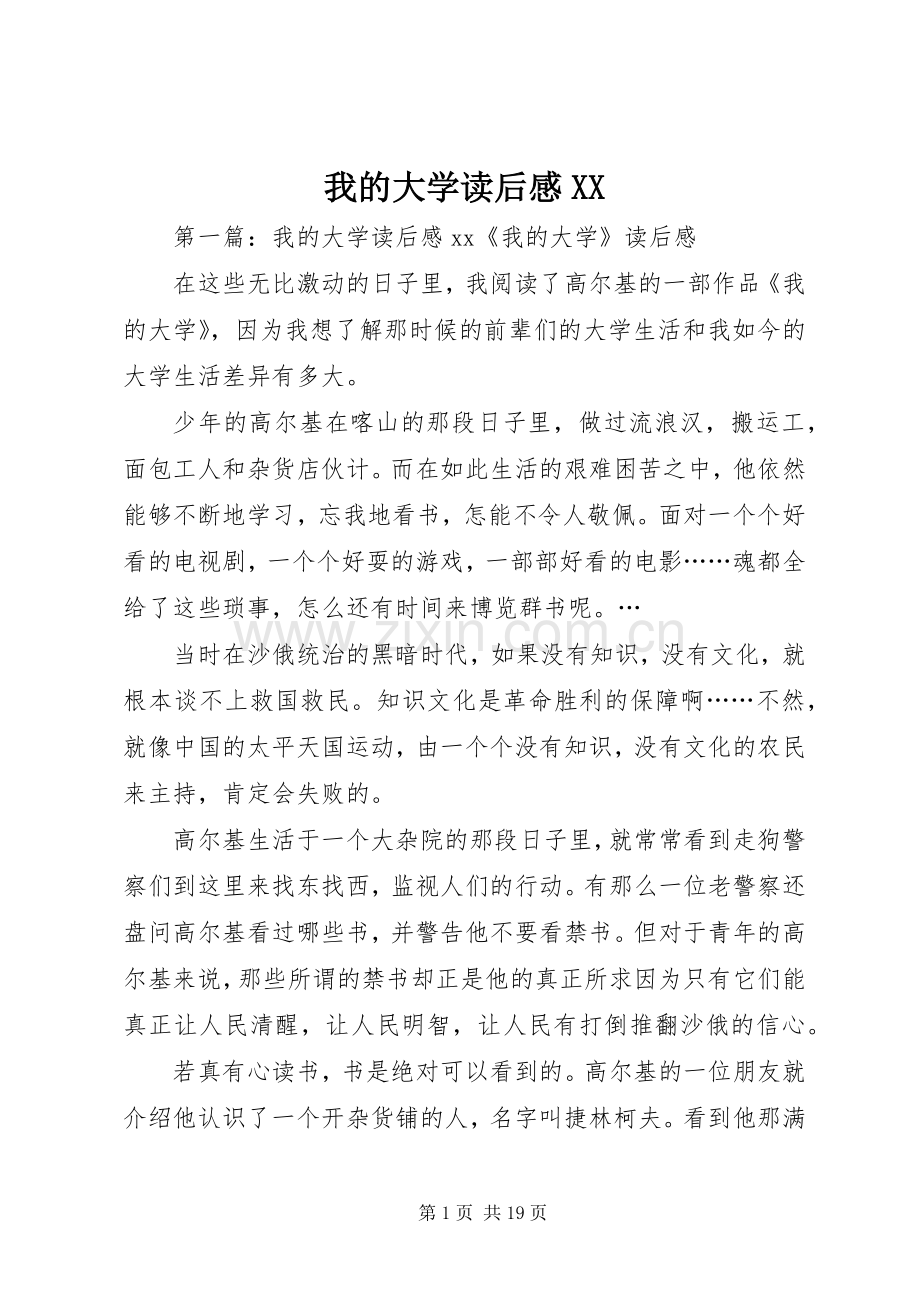 我的大学读后感XX.docx_第1页