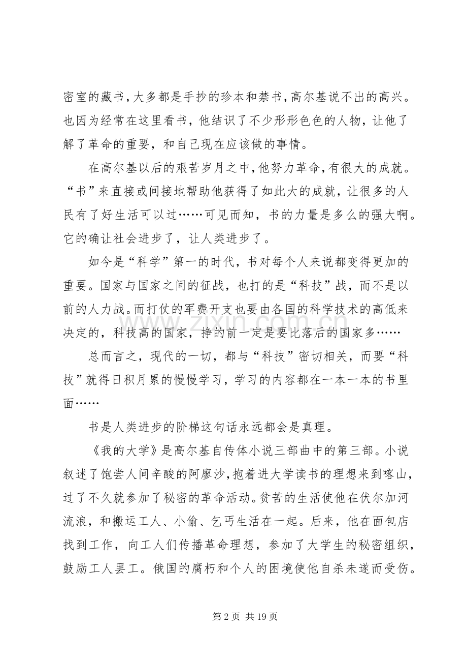 我的大学读后感XX.docx_第2页