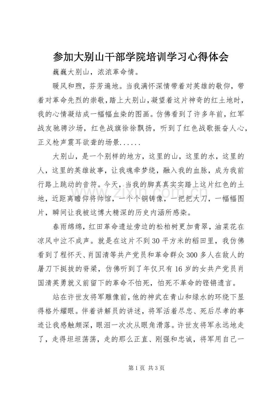 参加大别山干部学院培训学习心得体会.docx_第1页