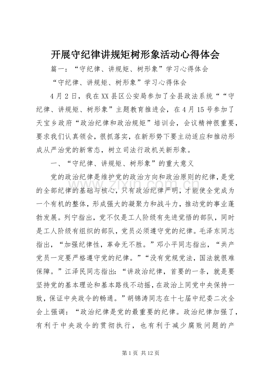 开展守纪律讲规矩树形象活动心得体会.docx_第1页