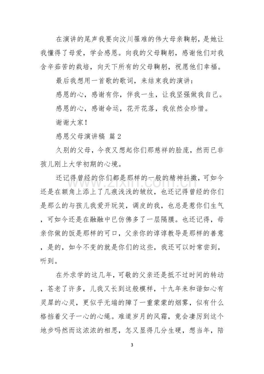 感恩父母演讲稿六篇.docx_第3页