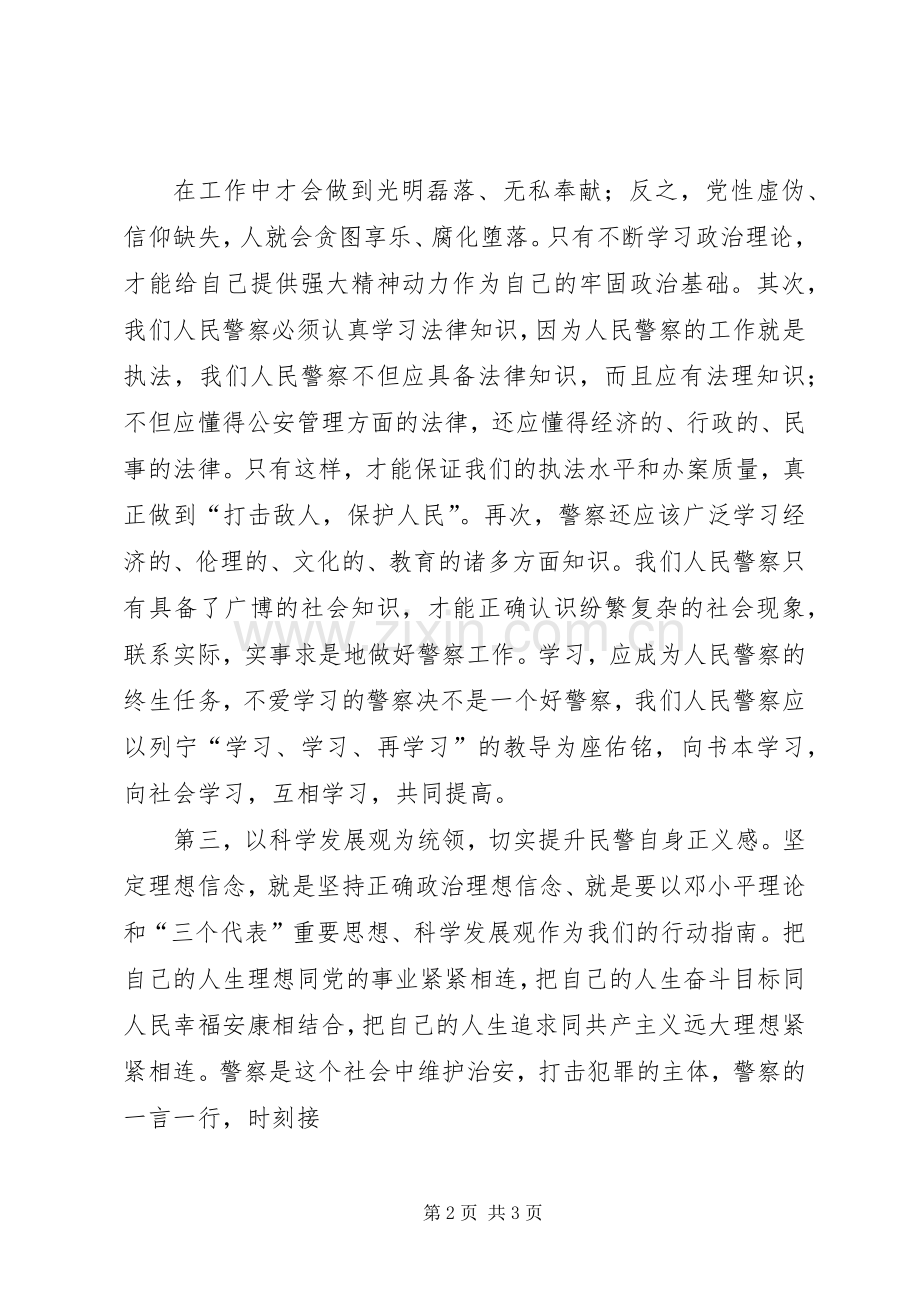 警察理想信念心得体会.docx_第2页