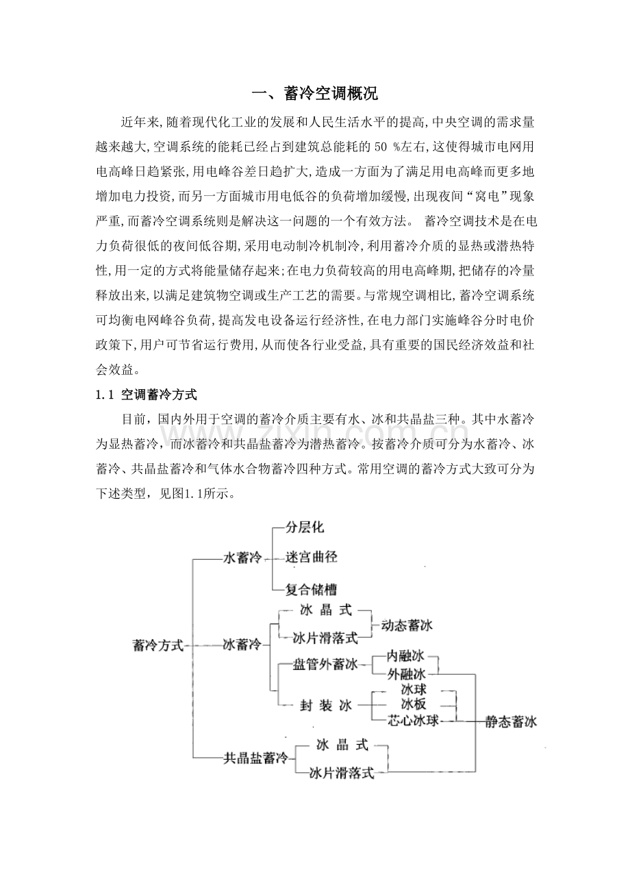 蓄冷空调的市场及可行性分析.doc_第1页