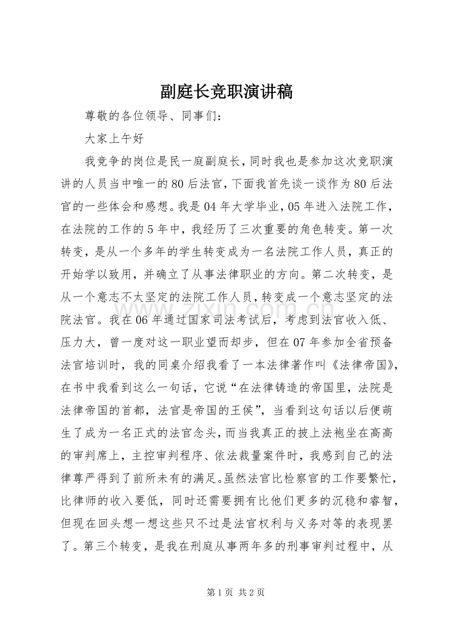 副庭长竞职演讲稿.docx_第1页