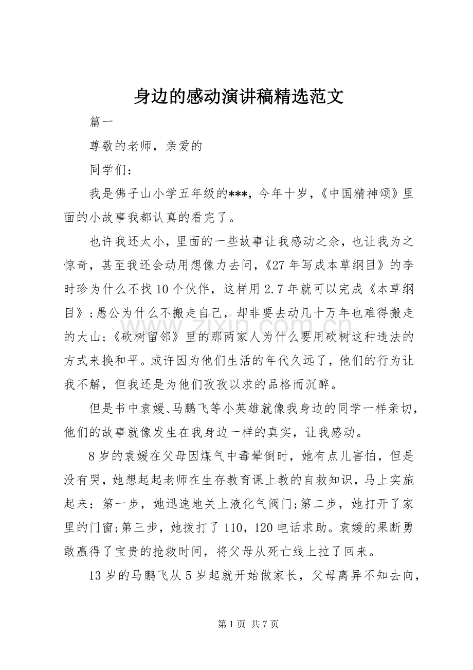 身边的感动演讲稿范文.docx_第1页