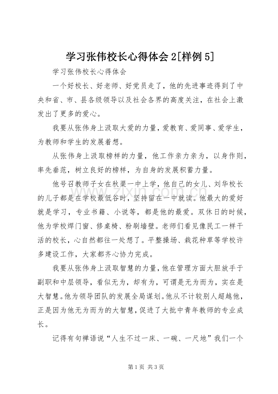 学习张伟校长心得体会2[样例5].docx_第1页