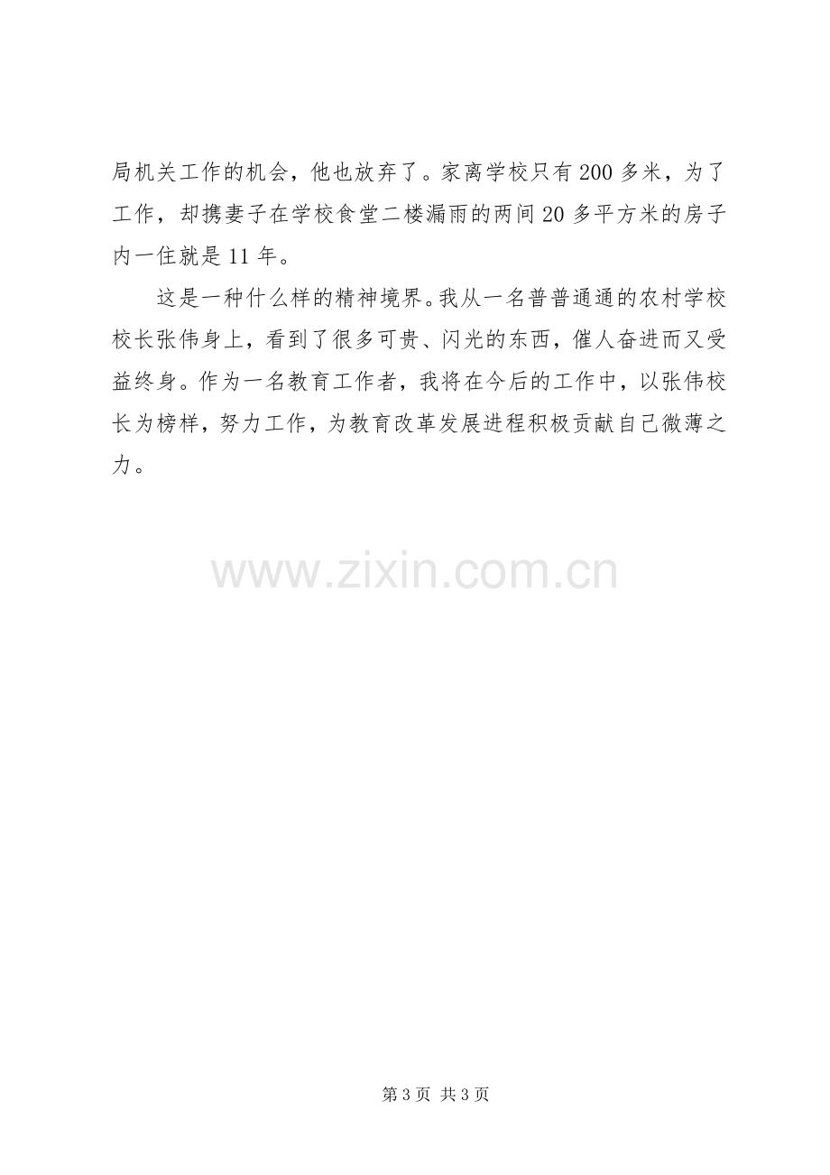 学习张伟校长心得体会2[样例5].docx_第3页