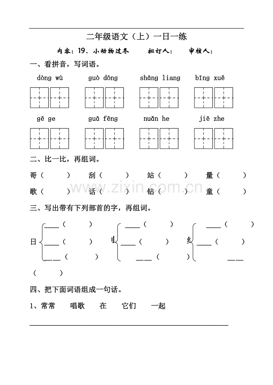 小学二年级语文小动物过冬练习题.doc_第1页