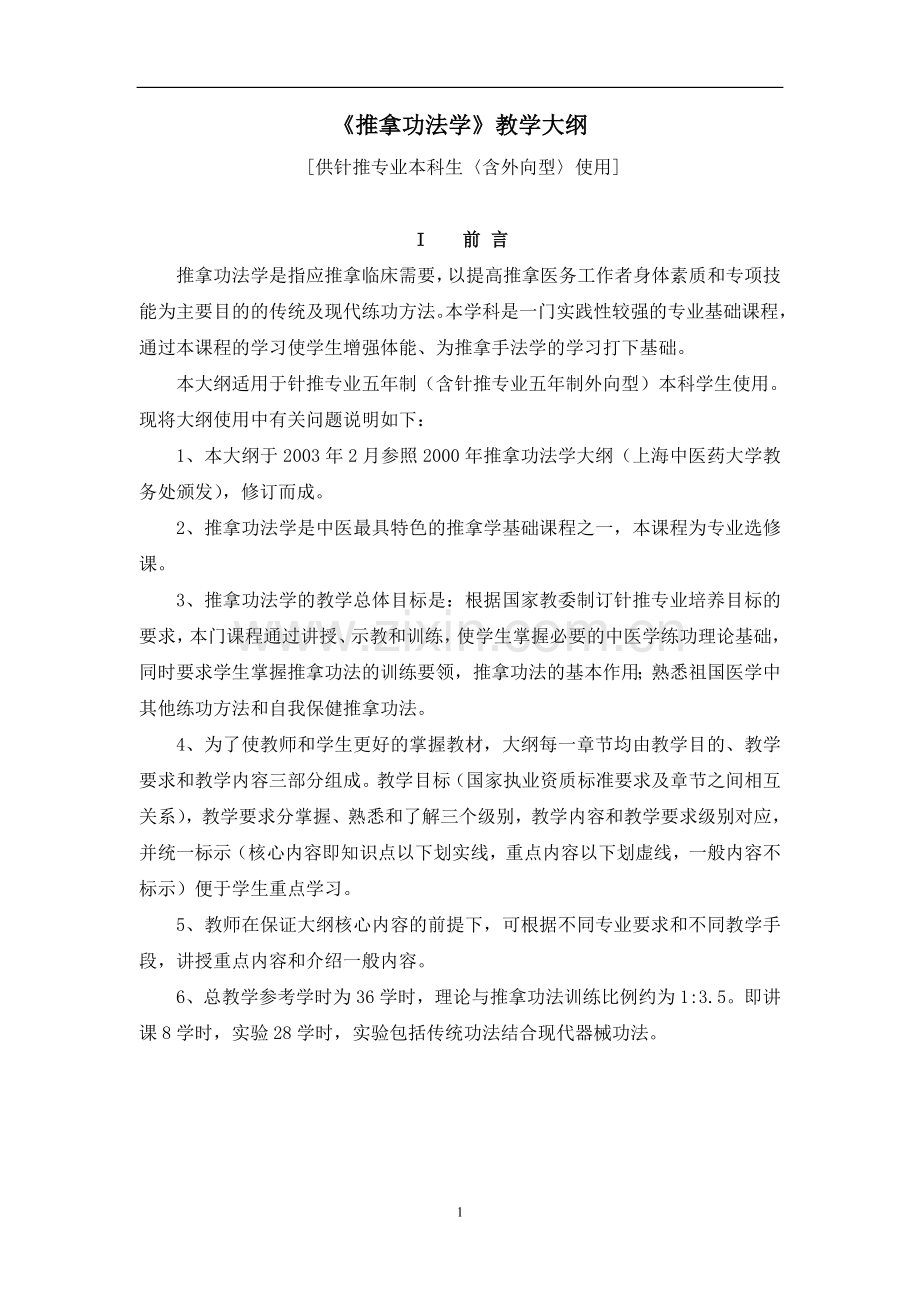 《推拿功法学》教学大纲.doc_第1页