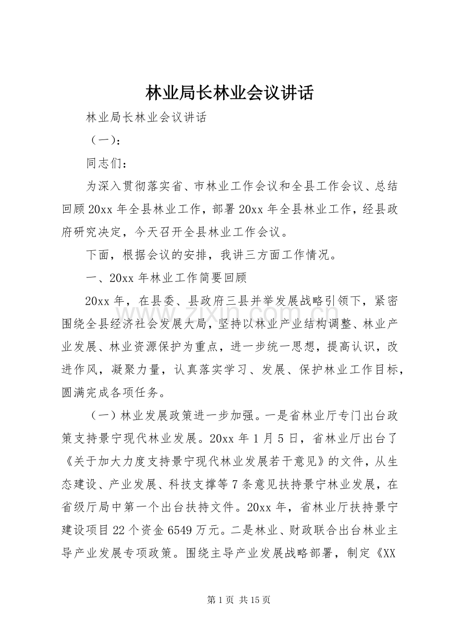 林业局长林业会议讲话.docx_第1页