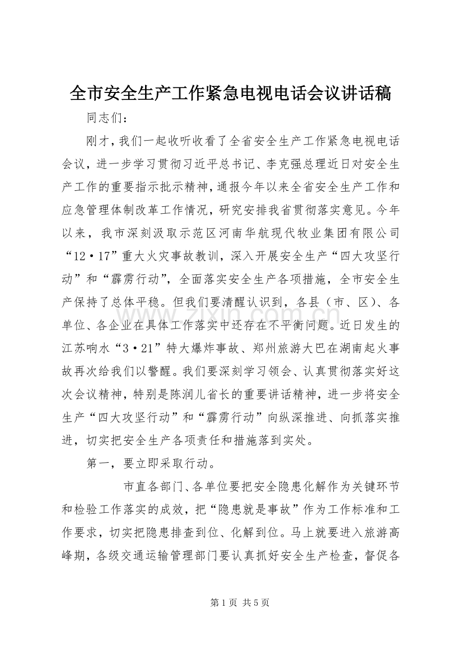 全市安全生产工作紧急电视电话会议讲话稿.docx_第1页