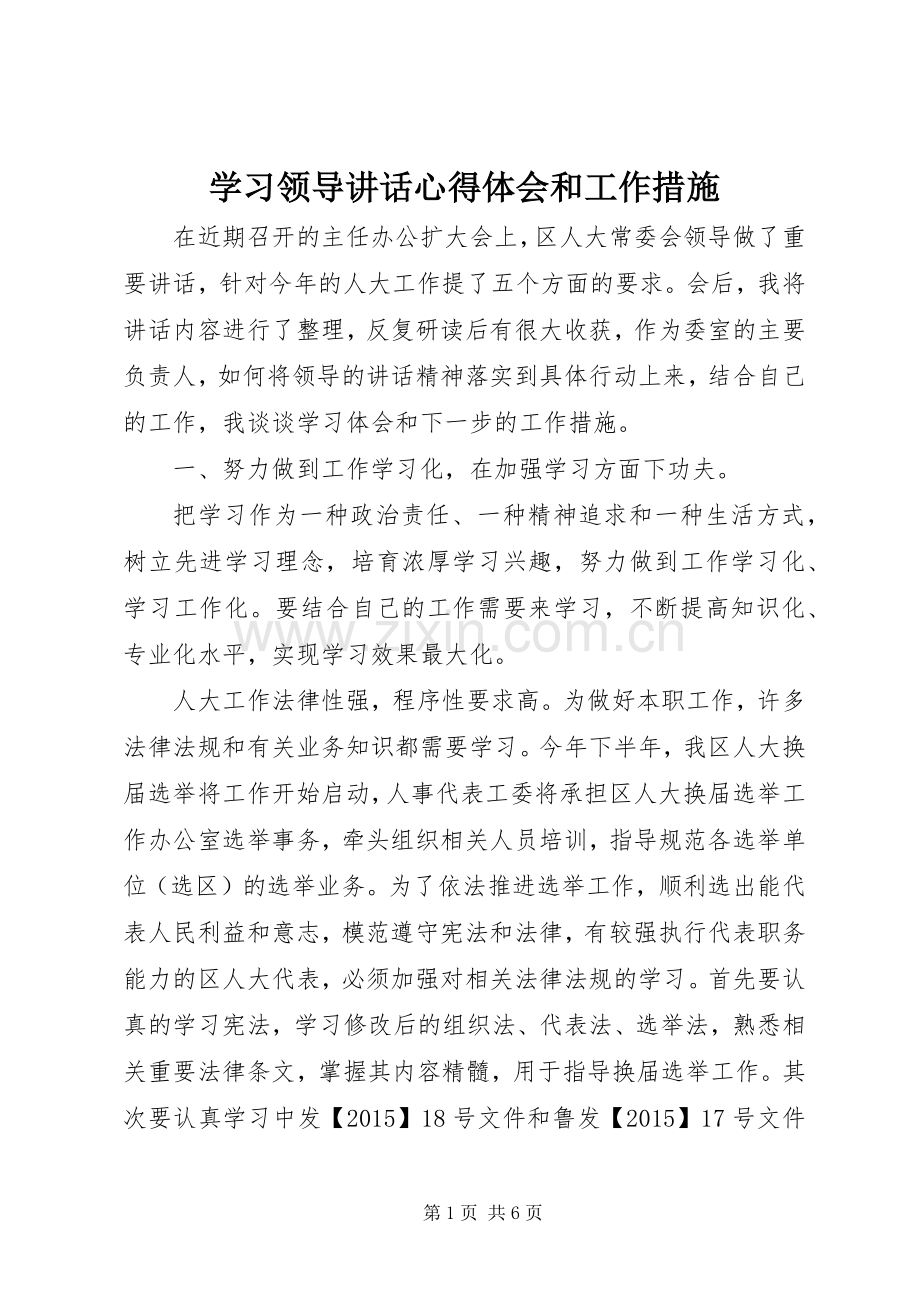 学习领导讲话心得体会和工作措施.docx_第1页